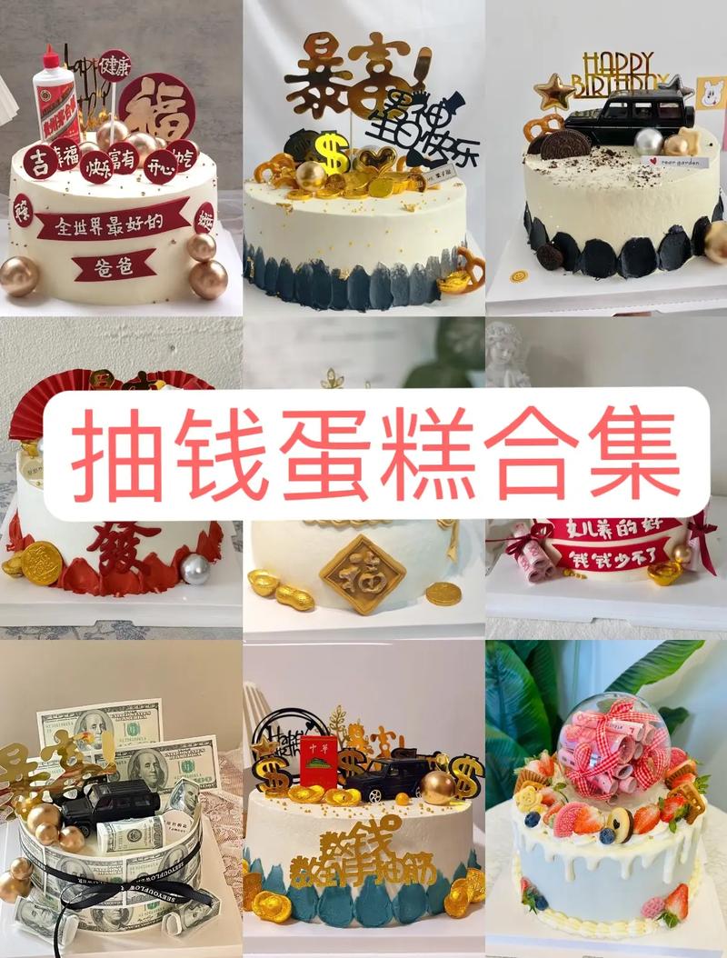 抽钱蛋糕合集
