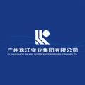 广州珠江实业集团有限公司  