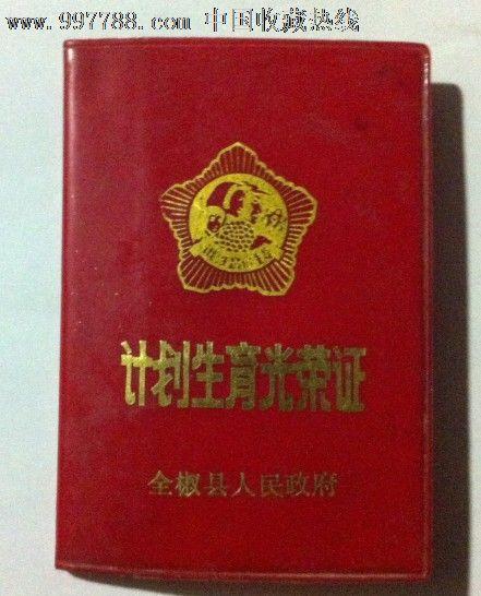 计划生育光荣证