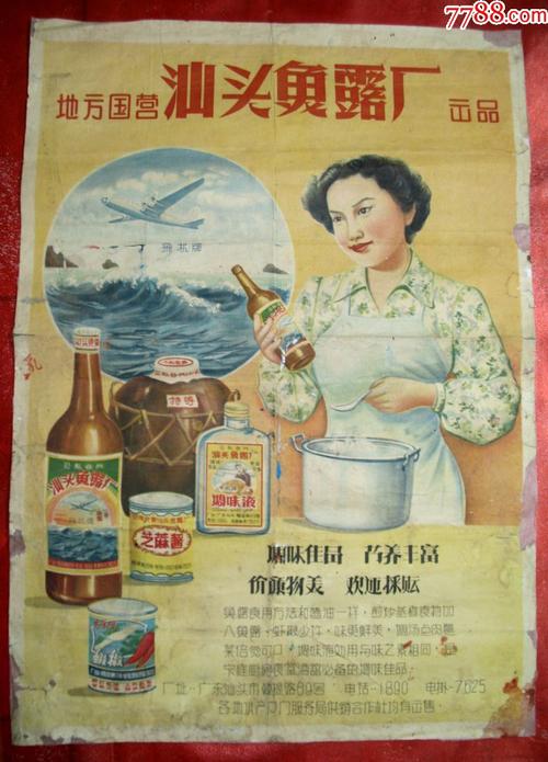 50年代【地方国营汕头鱼露厂--公私合营产品----美女广告】一大张.