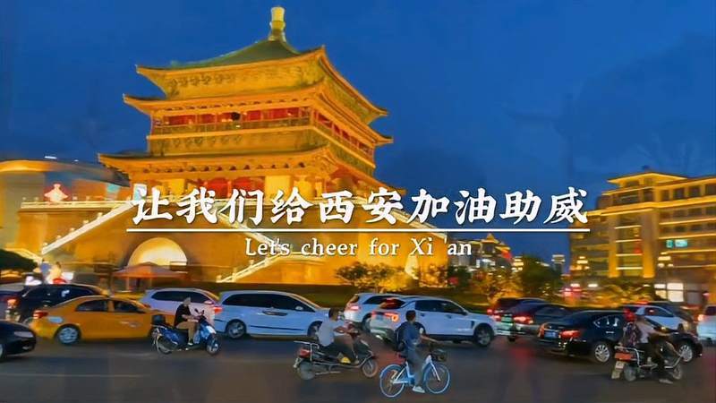 西安挺住中国加油
