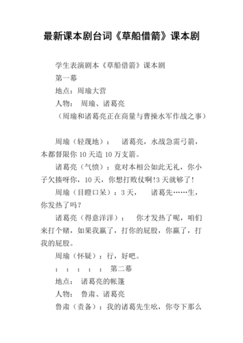 最新课本剧台词《草船借箭》课本剧.docx 10页