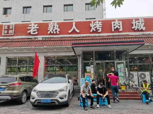 老熟人烤肉城