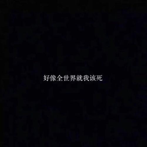 日常丧-文字图片-q友乐园