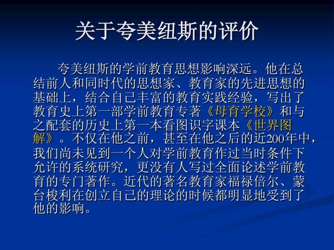夸美纽斯ppt