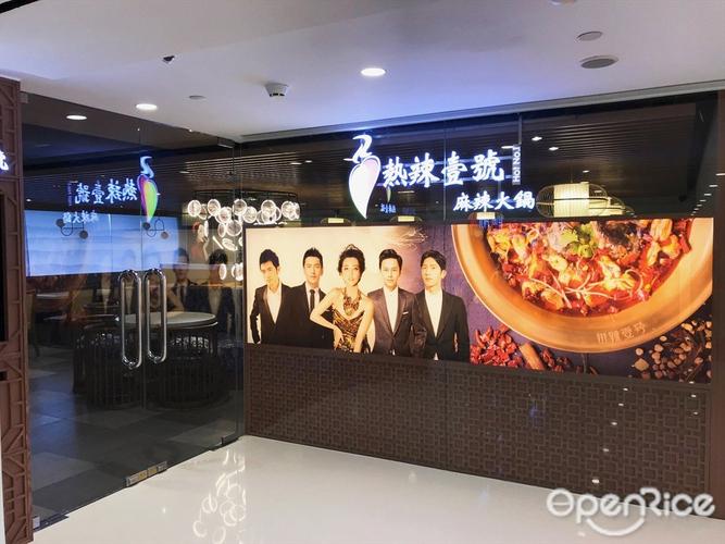 热辣壹号 麻辣火锅