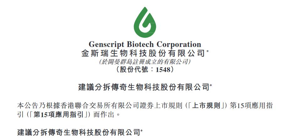 金斯瑞生物科技欲分拆传奇生物赴美上市
