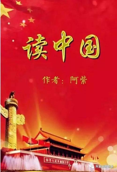 聆听:阿紫诗歌《读中国》歌颂新时代