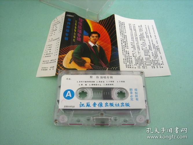 程伟独唱专辑 磁带_江苏音像出版社_孔夫子旧书网