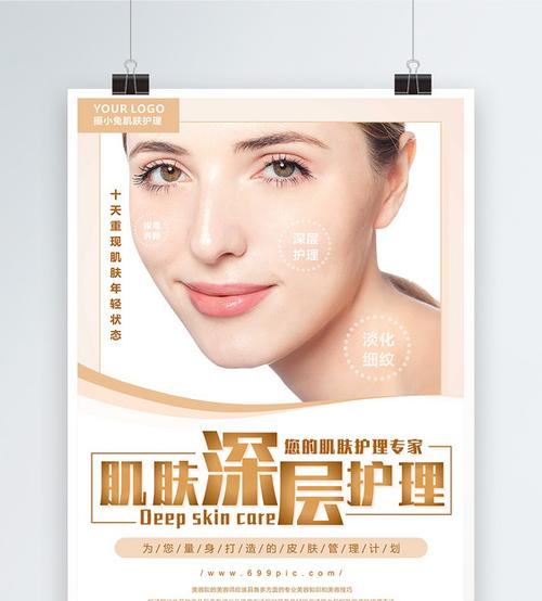 肌肤深层护理美容海报