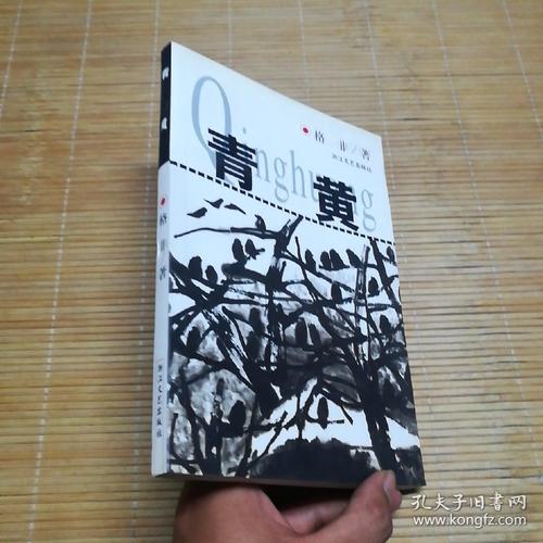 青黄