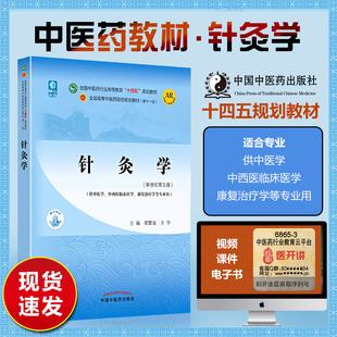 第11版社正版教材新世纪第五版第5版中医针灸学教材第十一版十四五