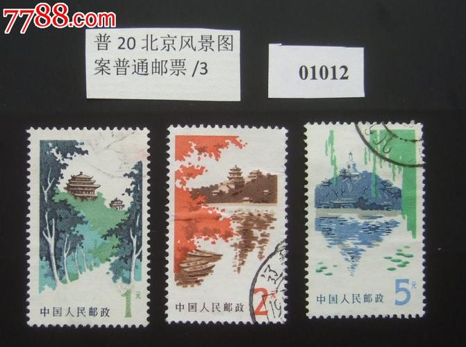 普20北京风景图案普通邮票