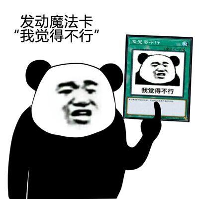 发动魔法卡"我觉得不行"_金馆长妈蛋表情网md.itlun.cn