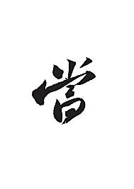 当[ai,字体大全]