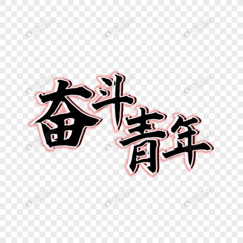 奋斗青年