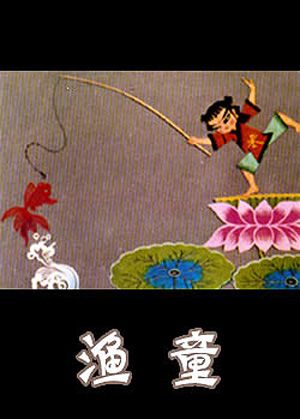 杨柳青故事之渔童