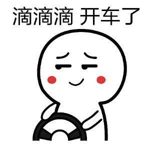 滴滴差评表情包 - 滴滴差评微信表情包 - 滴滴差评qq