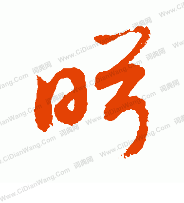 盼草书书法字典