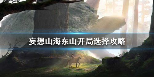 妄想山海东山开局选哪里 东山开局选择攻略