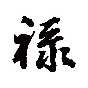 张照- 行书 - "禄"