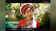 剑川白族调(兄弟情谊深似海). 演唱:李宝妹 李福元
