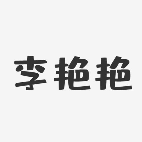 李艳艳布丁体字体签名设计