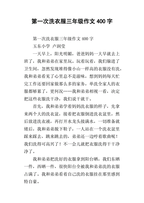第一次洗衣服三年级作文400字docx4页