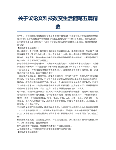 关于议论文科技改变生活随笔五篇精选.docx 4页