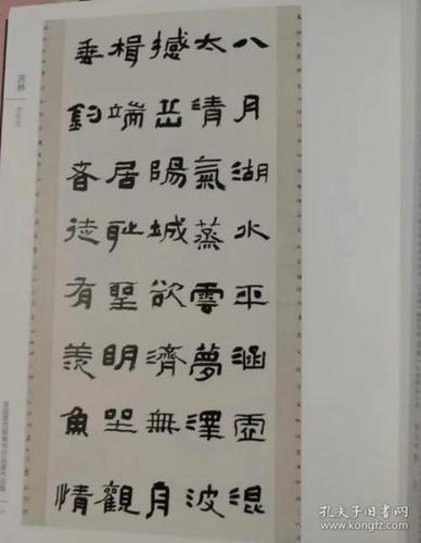 全国第四届隶书作品展作品集_中国书法家协会_孔夫子