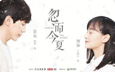 《忽而今夏》
