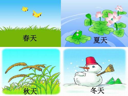 统编版(人教版)小学一年级语文上册《四季》课件