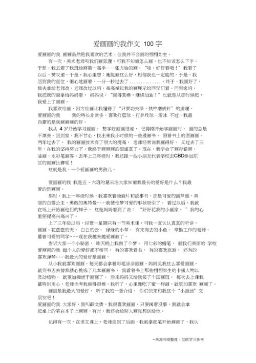 爱画画的我作文100字作文100字docx3页