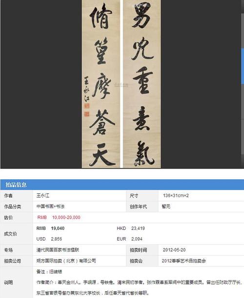 成交纪录:王永江书法楹联在2012年以19040元成交
