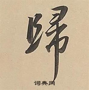 董其昌写的行书归