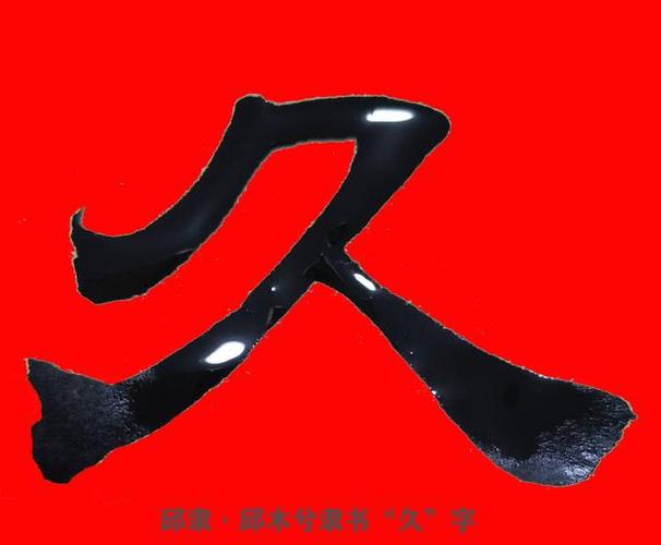 邱隶·邱承彬隶书书法邱木兮隶书"久"字