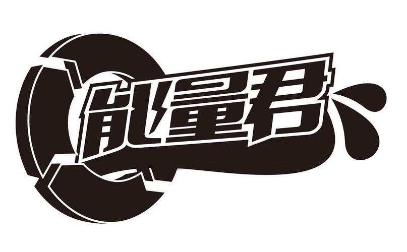 能量君 商标公告