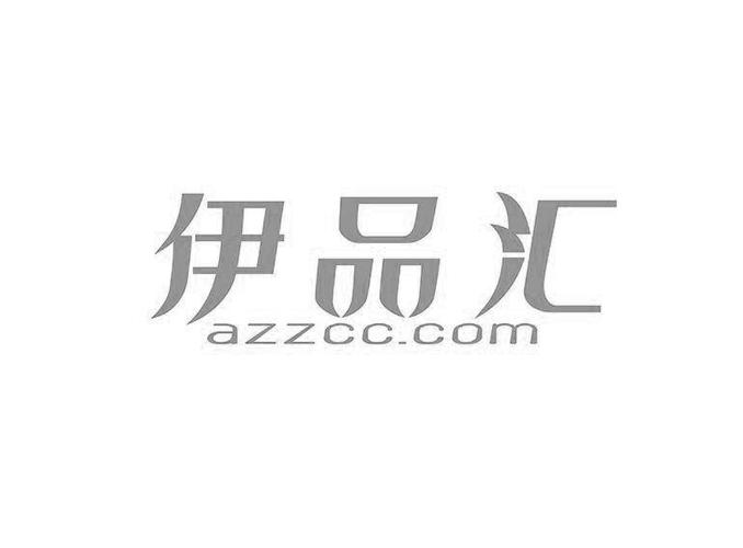 伊品汇 azzcc.
