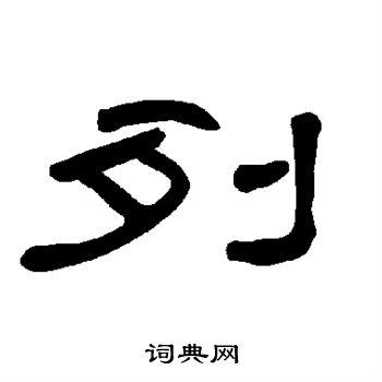 列字隶书写法_列隶书怎么写好看_列书法图片_词典网