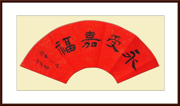 永受嘉福