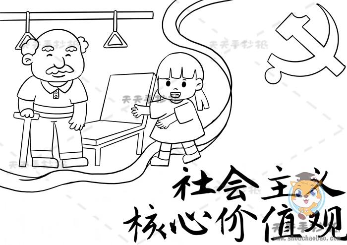 小学社会主义核心价值观手抄报画法社会主义价值观手抄报内容文字