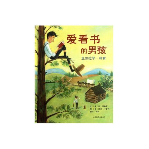当天发货正版 爱看书的男孩:亚伯拉罕 林肯 (美)温特斯 文,(美)卡彭特