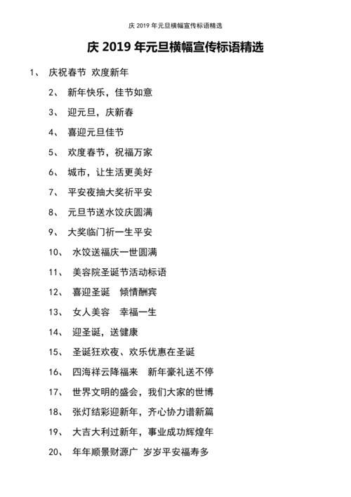 (2021年整理)庆2019年元旦横幅宣传标语精选