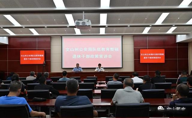 教育整顿丨文山州公安局召开队伍教育整顿退休干部政策宣讲会