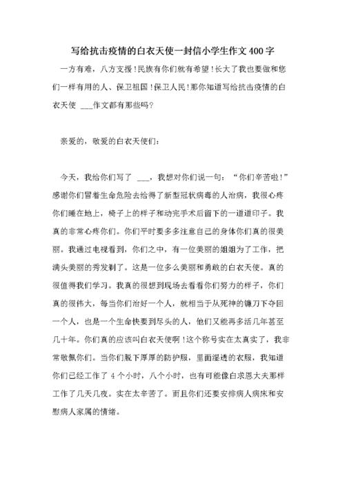 写给抗击疫情的白衣天使一封信小学生作文400字.doc 6页
