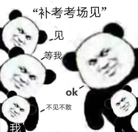 你在补考名单上