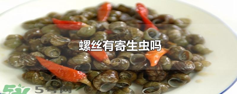 螺丝有寄生虫吗