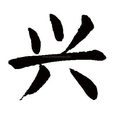 兴字书法 - 兴字书法作品 - 兴字书法写法 - 在线书法