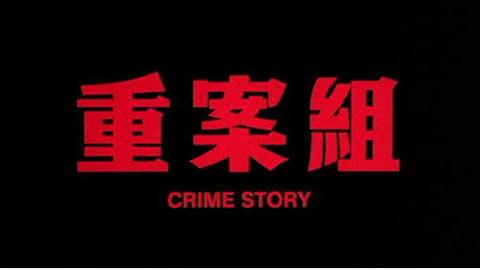 成龙严肃动作警匪片重案组特别收藏版dvd
