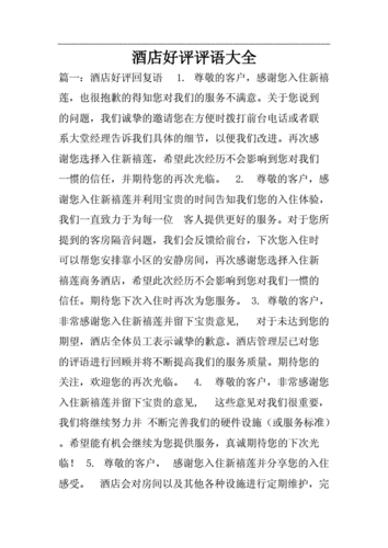 连锁酒店好评评语大全doc